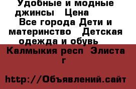 Удобные и модные джинсы › Цена ­ 450 - Все города Дети и материнство » Детская одежда и обувь   . Калмыкия респ.,Элиста г.